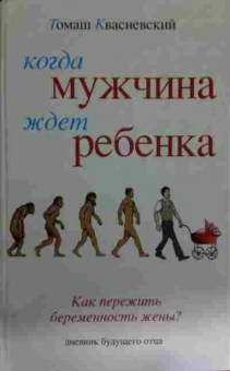 Книга Квасневский Т. Когда мужчина ждёт ребёнка, 11-15180, Баград.рф